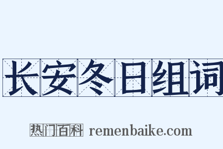 长安冬日组词是什么意思的图片